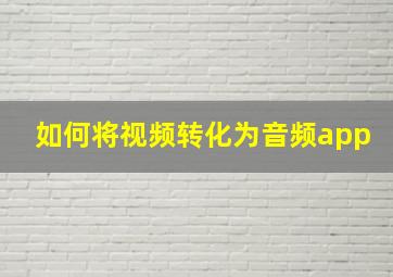 如何将视频转化为音频app