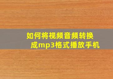 如何将视频音频转换成mp3格式播放手机