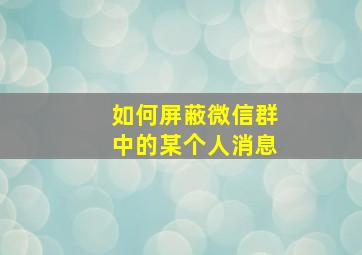 如何屏蔽微信群中的某个人消息