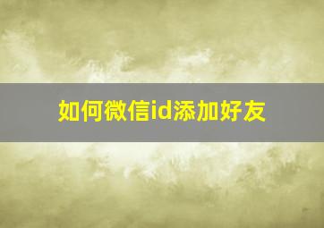 如何微信id添加好友