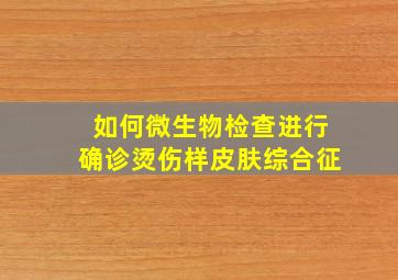 如何微生物检查进行确诊烫伤样皮肤综合征