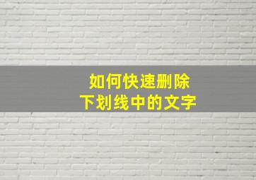 如何快速删除下划线中的文字