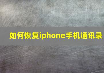 如何恢复iphone手机通讯录