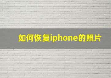 如何恢复iphone的照片