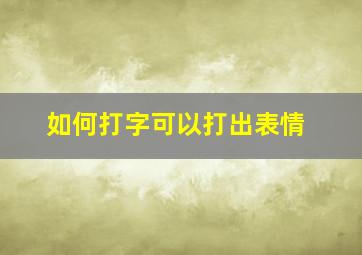 如何打字可以打出表情