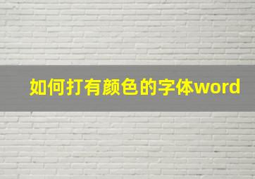 如何打有颜色的字体word