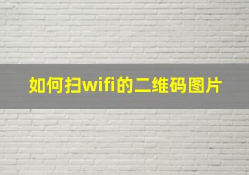 如何扫wifi的二维码图片