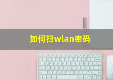 如何扫wlan密码