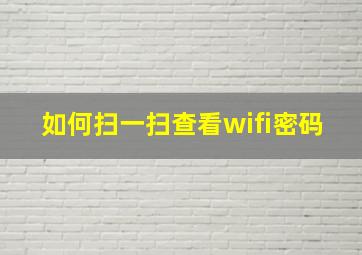 如何扫一扫查看wifi密码