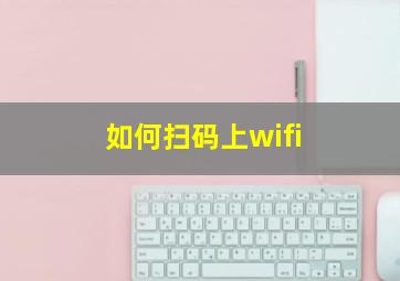 如何扫码上wifi