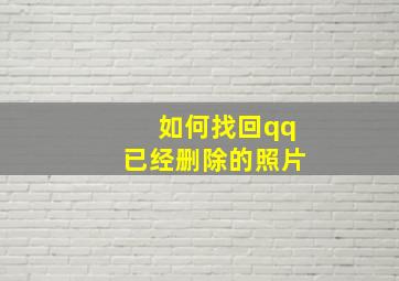 如何找回qq已经删除的照片