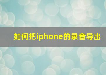 如何把iphone的录音导出