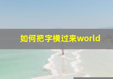 如何把字横过来world