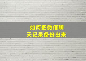 如何把微信聊天记录备份出来