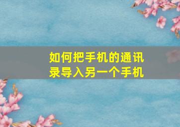 如何把手机的通讯录导入另一个手机