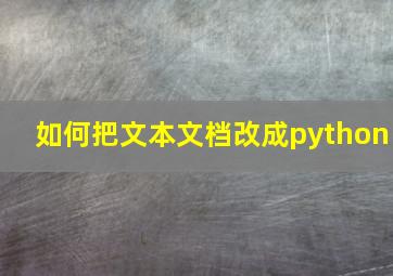 如何把文本文档改成python