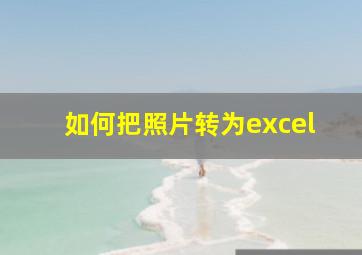 如何把照片转为excel