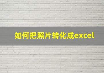 如何把照片转化成excel