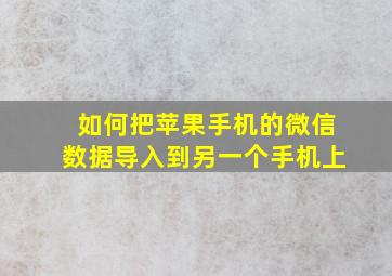 如何把苹果手机的微信数据导入到另一个手机上