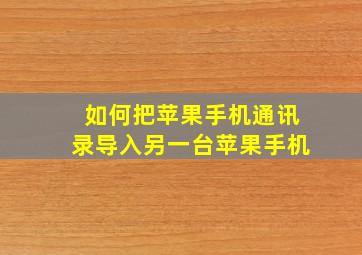 如何把苹果手机通讯录导入另一台苹果手机