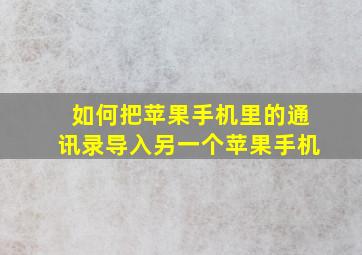 如何把苹果手机里的通讯录导入另一个苹果手机