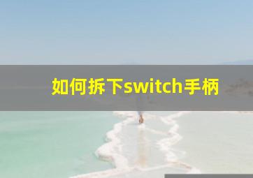 如何拆下switch手柄