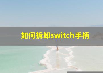 如何拆卸switch手柄