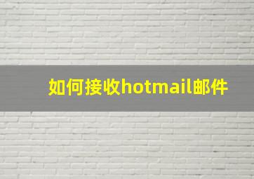 如何接收hotmail邮件