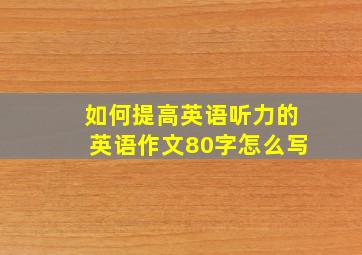 如何提高英语听力的英语作文80字怎么写