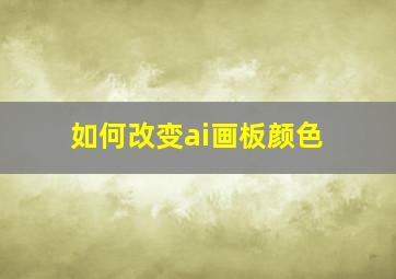 如何改变ai画板颜色