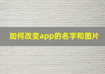 如何改变app的名字和图片