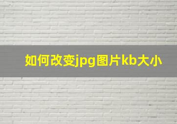 如何改变jpg图片kb大小