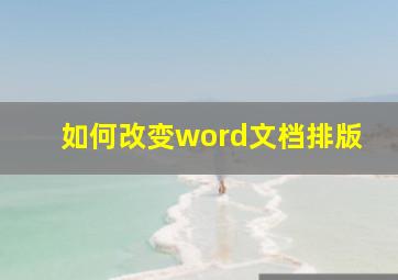 如何改变word文档排版