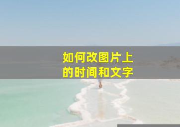 如何改图片上的时间和文字