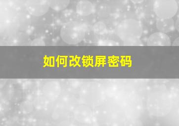 如何改锁屏密码