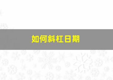 如何斜杠日期