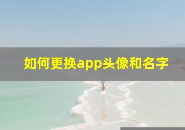 如何更换app头像和名字