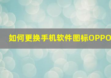 如何更换手机软件图标OPPO