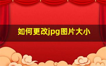 如何更改jpg图片大小