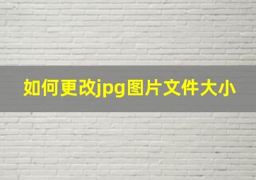 如何更改jpg图片文件大小