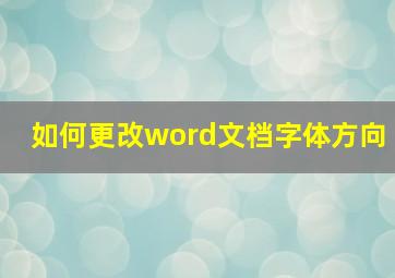 如何更改word文档字体方向