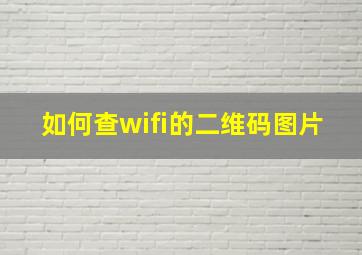 如何查wifi的二维码图片