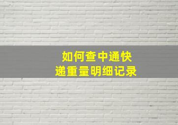 如何查中通快递重量明细记录