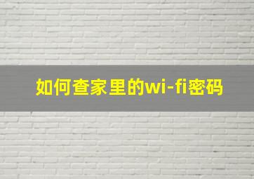 如何查家里的wi-fi密码