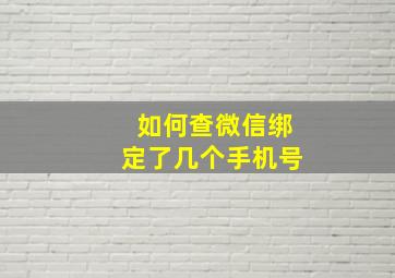 如何查微信绑定了几个手机号