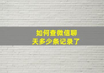 如何查微信聊天多少条记录了