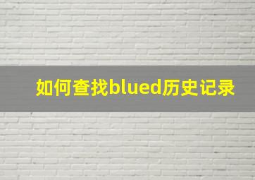 如何查找blued历史记录