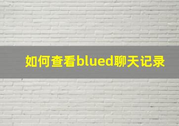 如何查看blued聊天记录