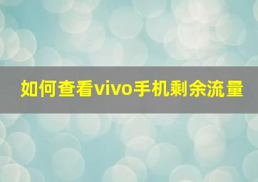 如何查看vivo手机剩余流量