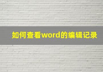 如何查看word的编辑记录